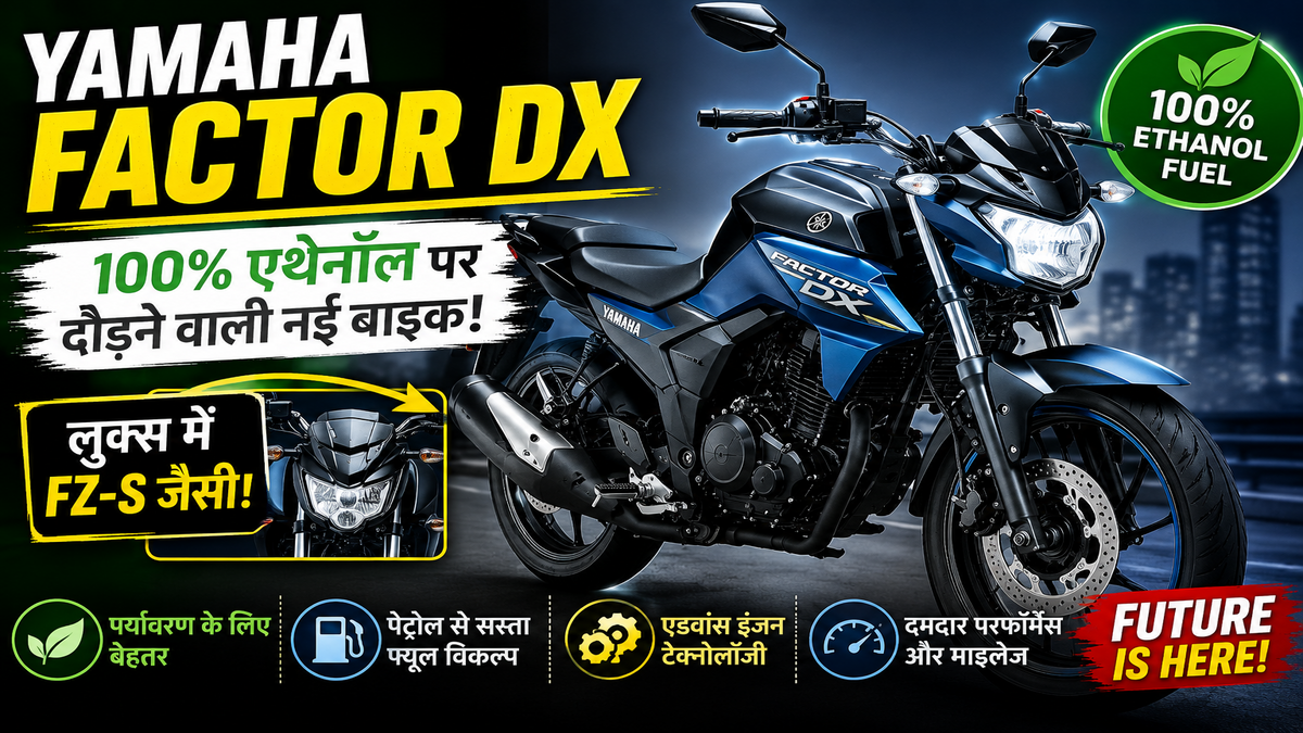 Yamaha Factor DX: 100% एथेनॉल पर दौड़ने वाली नई बाइक, लुक्स में दिखती है FZ-S जैसी