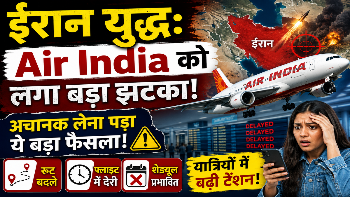 ईरान युद्ध: Air India को लगा बड़ा झटका! अचानक बदलना पड़ा पूरा प्लान, यात्रियों में बढ़ी टेंशन