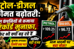 पेट्रोल-डीजल कीमत बढ़ोतरी