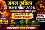 मंगल कृतिका नक्षत्र गोचर 2026