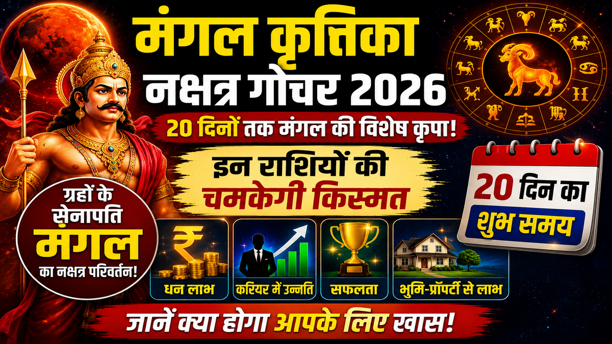 मंगल कृतिका नक्षत्र गोचर 2026