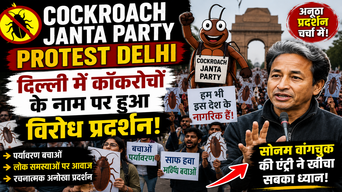 Cockroach Janta Party Protest Delhi: दिल्ली में कॉकरोचों के नाम पर हुआ विरोध प्रदर्शन! सोनम वांगचुक की एंट्री ने खींचा सबका ध्यान
