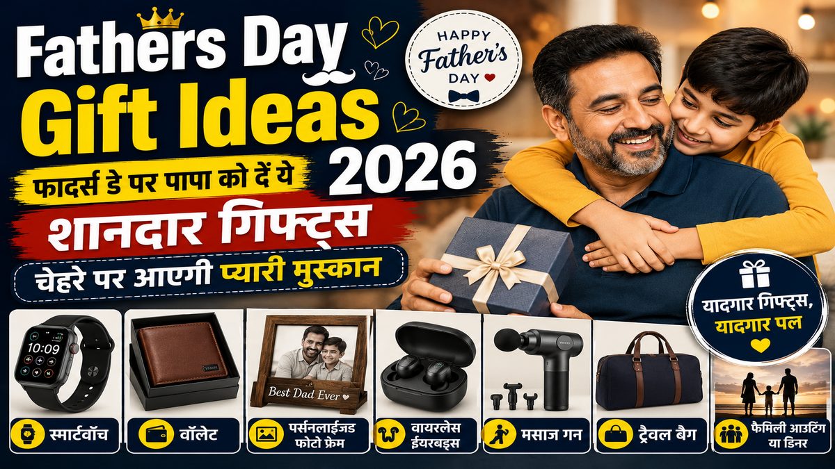 Fathers Day Gift Ideas 2026: फादर्स डे पर पापा को दें ये शानदार गिफ्ट्स, चेहरे पर आएगी प्यारी मुस्कान