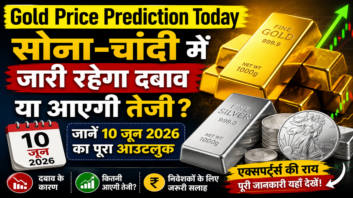 Gold Price Prediction Today: सोना-चांदी में जारी रहेगा दबाव या आएगी तेजी? जानें 10 जून 2026 का पूरा आउटलुक