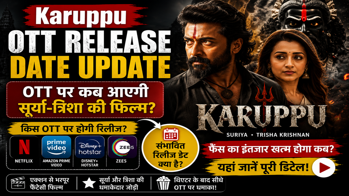 Karuppu OTT Release Date Update: OTT पर कब आएगी सूर्या-तृषा की बहुप्रतीक्षित फिल्म? जानें पूरी डिटेल