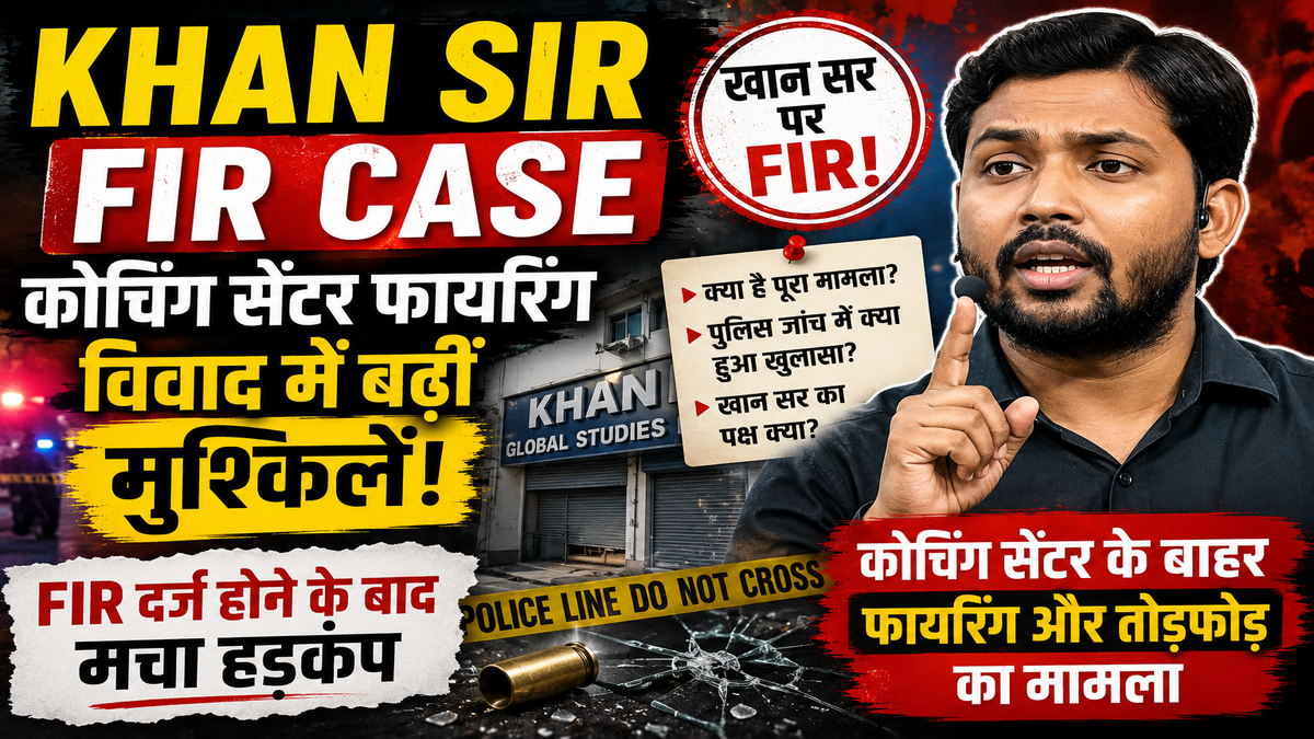 Khan Sir FIR Case: कोचिंग सेंटर फायरिंग विवाद में बढ़ीं खान सर की मुश्किलें! FIR दर्ज होने के बाद मचा हड़कंप