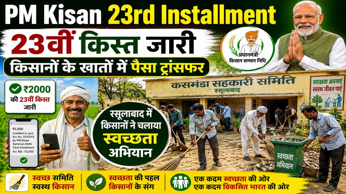 PM Kisan 23rd Installment: 23वीं किस्त जारी, रसूलाबाद में किसानों ने चलाया स्वच्छता अभियान