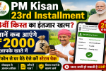 PM Kisan 23rd Installment