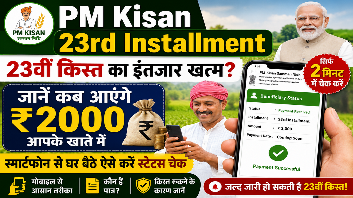 PM Kisan 23rd Installment: 23वीं किस्त का इंतजार खत्म? जानें कब आएंगे ₹2000 और कैसे चेक करें स्टेटस