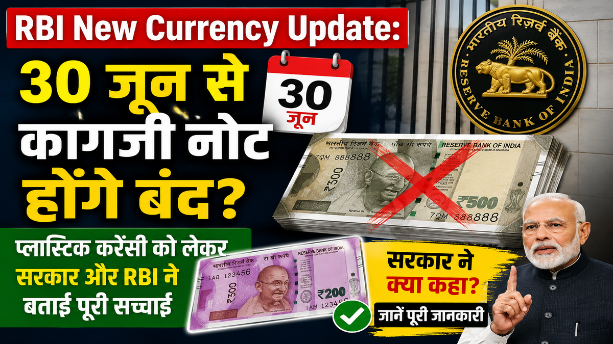 RBI New Currency Update: 30 जून से कागजी नोट होंगे बंद? प्लास्टिक करेंसी को लेकर सरकार और RBI ने बताई पूरी सच्चाई