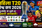 महिला T20 विश्व कप 2026