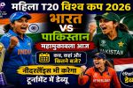 महिला T20 विश्व कप 2026