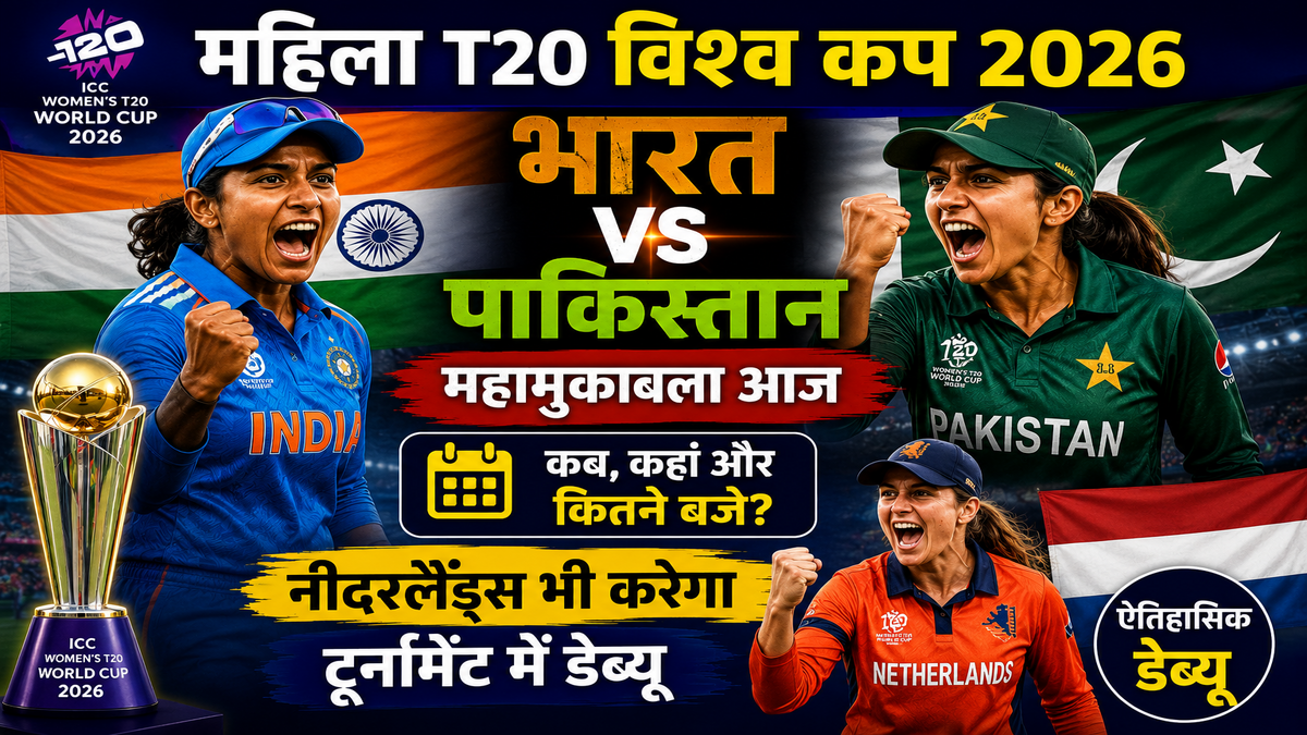 महिला T20 विश्व कप 2026: भारत-पाकिस्तान महामुकाबला आज, नीदरलैंड्स भी करेगा टूर्नामेंट में डेब्यू