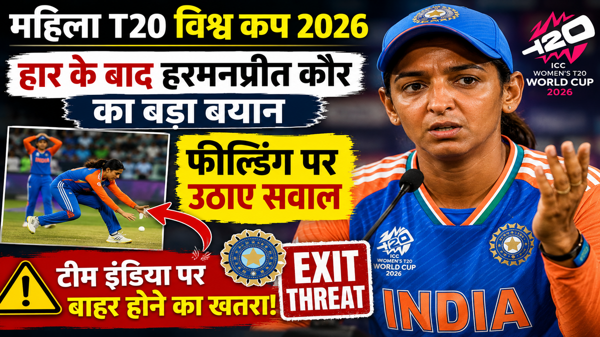 महिला T20 विश्व कप 2026: हार के बाद हरमनप्रीत कौर का बड़ा बयान, फील्डिंग पर उठाए सवाल; टीम इंडिया पर बाहर होने का खतरा
